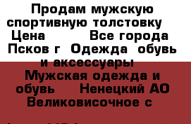 Продам мужскую спортивную толстовку. › Цена ­ 850 - Все города, Псков г. Одежда, обувь и аксессуары » Мужская одежда и обувь   . Ненецкий АО,Великовисочное с.